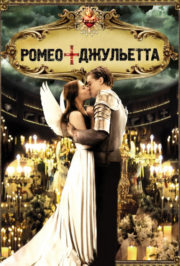 Фильм Ромео + Джульетта 1996 смотреть онлайн с актёрами Хэролд Перрино и Брайан Деннехи