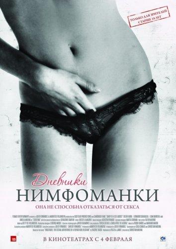 Фильм Дневники нимфоманки 2008 смотреть онлайн бесплатно