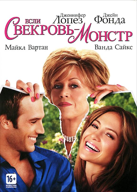Фильм Если свекровь – монстр 2005 смотреть онлайн с Джейн Фондой и Уиллом Арнеттом