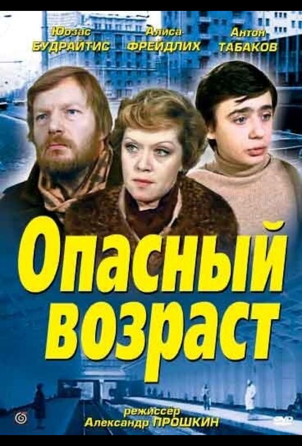 Опасный возраст 1981 Смотреть Онлайн Бесплатно в Хорошем Качестве